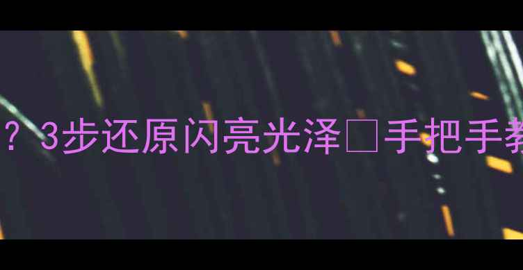 图片 黄金戒指变黄发黑？3步还原闪亮光泽✨手把手教你珠宝保养秘籍1