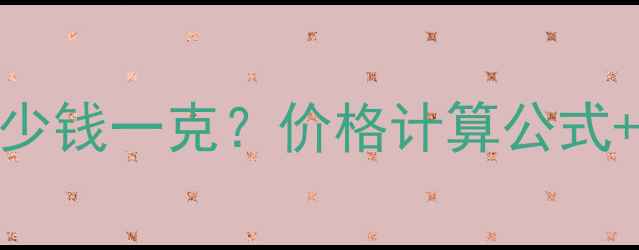 图片 黄金戒指多少钱一克？价格计算公式+影响因素全
