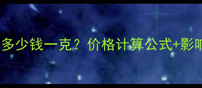 黄金戒指多少钱一克价格计算公式影响因素全