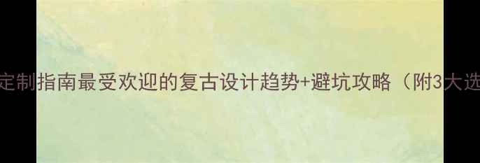 图片 黄金戒指定制指南最受欢迎的复古设计趋势+避坑攻略（附3大选购技巧）