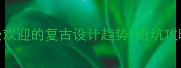 黄金戒指定制指南最受欢迎的复古设计趋势避坑攻略附3大选购技巧