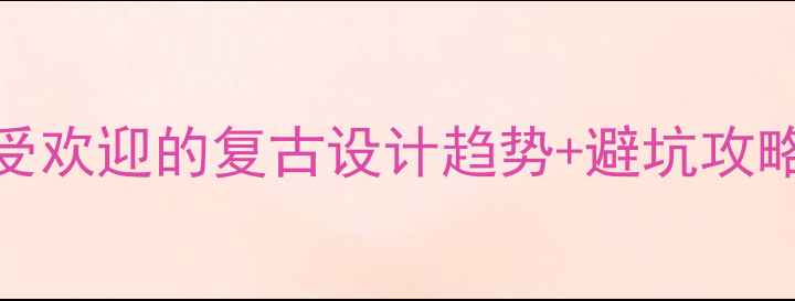 图片 黄金戒指定制指南最受欢迎的复古设计趋势+避坑攻略（附3大选购技巧）2