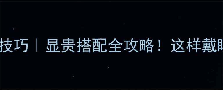 黄金戒指显白技巧显贵搭配全攻略这样戴瞬间白2个度