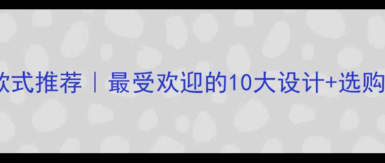 图片 黄金戒指款式推荐｜最受欢迎的10大设计+选购避坑指南1