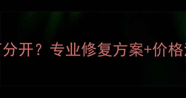 图片 黄金戒指焊死如何分开？专业修复方案+价格清单+注意事项全1