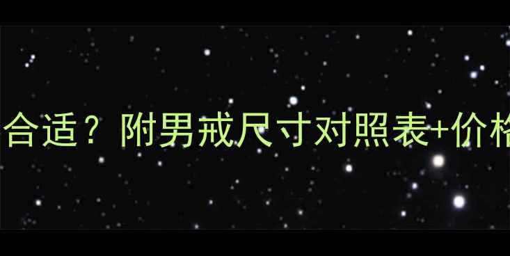 图片 黄金戒指男戒克重多少合适？附男戒尺寸对照表+价格参考（附保养指南）2