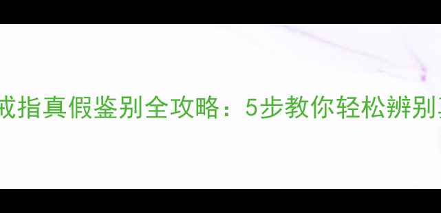图片 黄金戒指真假鉴别全攻略：5步教你轻松辨别真伪2