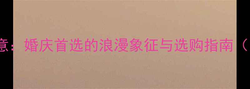 图片 黄金戒指花朵的寓意：婚庆首选的浪漫象征与选购指南（附情侣推荐款式）1