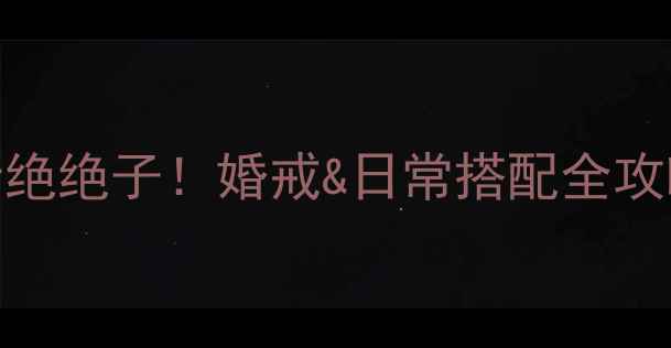 黄金戒指花朵设计绝绝子婚戒日常搭配全攻略附避坑指南