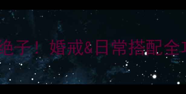 图片 黄金戒指花朵设计绝绝子！婚戒&日常搭配全攻略（附避坑指南）1