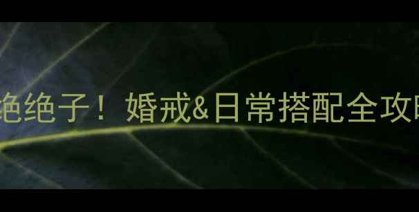 图片 黄金戒指花朵设计绝绝子！婚戒&日常搭配全攻略（附避坑指南）2