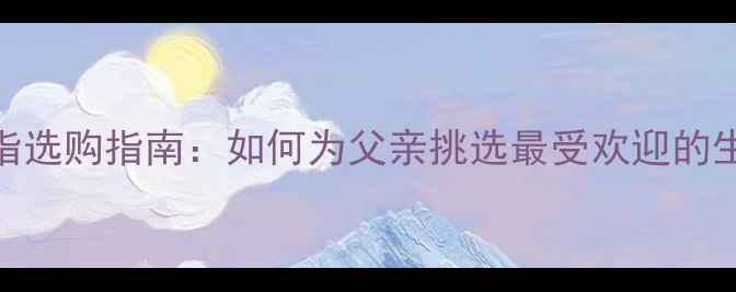 图片 黄金戒指选购指南：如何为父亲挑选最受欢迎的生日礼物