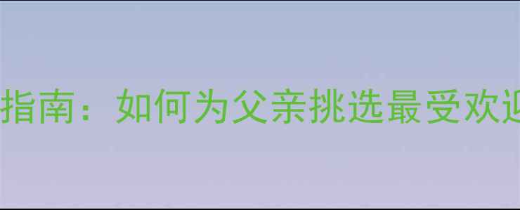 图片 黄金戒指选购指南：如何为父亲挑选最受欢迎的生日礼物2