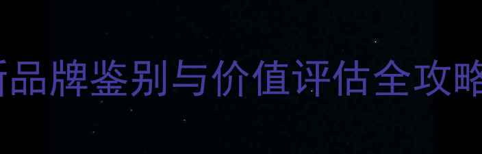 黄金戒指选购指南最新品牌鉴别与价值评估全攻略附送黄金检测技巧