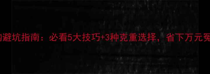 黄金戒指选购避坑指南必看5大技巧3种克重选择省下万元冤枉钱