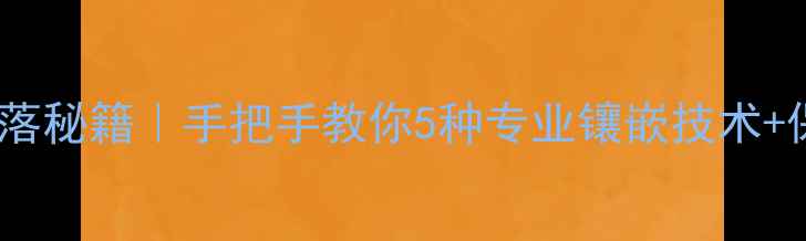 黄金戒指防脱落秘籍手把手教你5种专业镶嵌技术保养全攻略