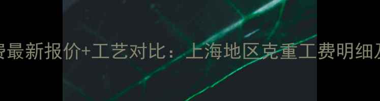 图片 黄金手工费最新报价+工艺对比：上海地区克重工费明细及避坑指南
