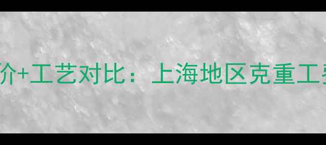 图片 黄金手工费最新报价+工艺对比：上海地区克重工费明细及避坑指南2