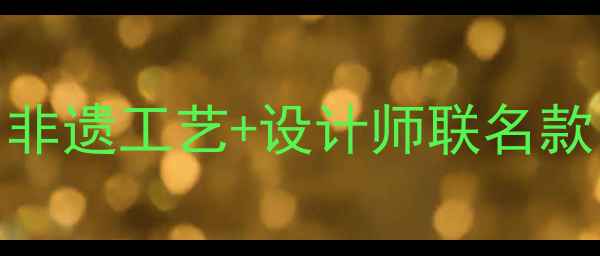 图片 黄金手工首饰定制指南：非遗工艺+设计师联名款，见证指尖上的黄金美学