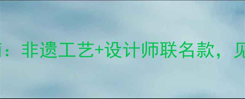图片 黄金手工首饰定制指南：非遗工艺+设计师联名款，见证指尖上的黄金美学2