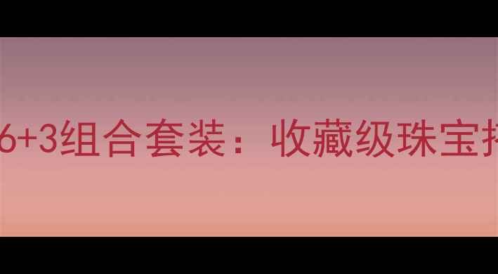 黄金手链与玉石手链63组合套装收藏级珠宝搭配指南与保养秘籍