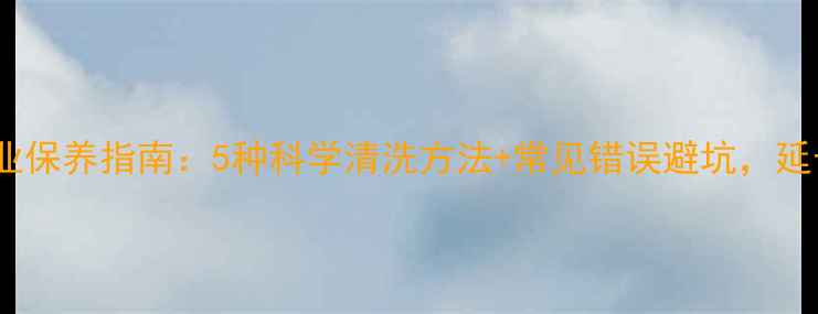 图片 黄金手链专业保养指南：5种科学清洗方法+常见错误避坑，延长使用寿命1