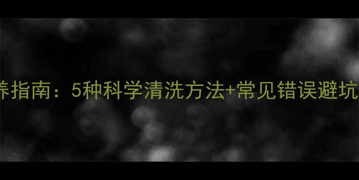 黄金手链专业保养指南5种科学清洗方法常见错误避坑延长使用寿命