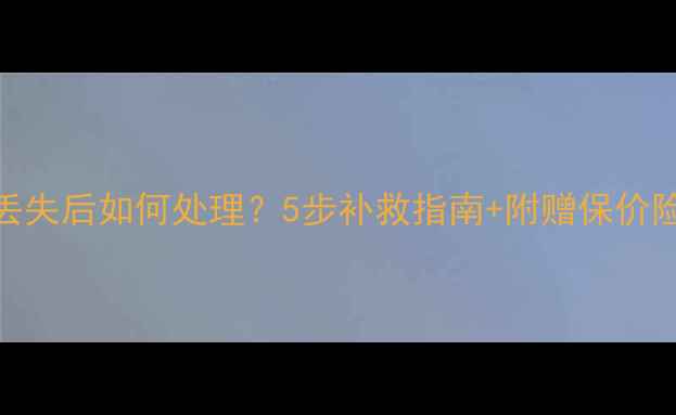 黄金手链丢失后如何处理5步补救指南附赠保价险申请攻略