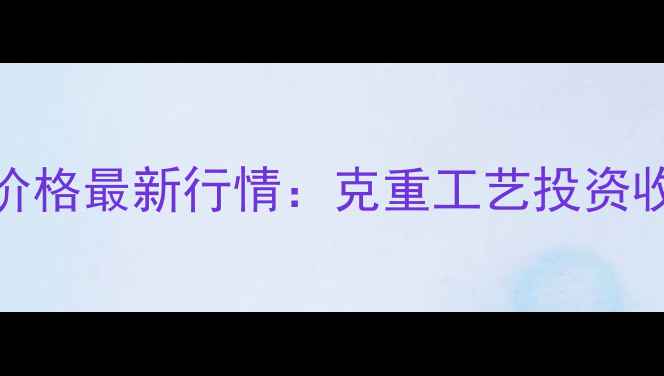 黄金手链价格最新行情克重工艺投资收藏全攻略