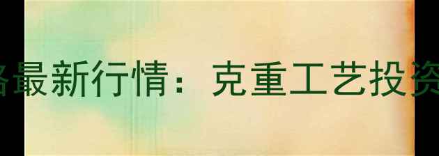 图片 黄金手链价格最新行情：克重工艺投资收藏全攻略2