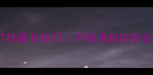 黄金手链保养打结延长技巧手残党也能学会的珠宝养护指南