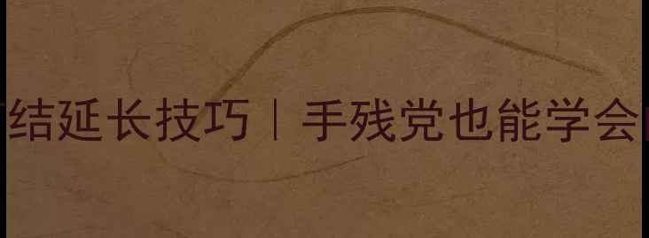 图片 黄金手链保养+打结延长技巧｜手残党也能学会的珠宝养护指南1