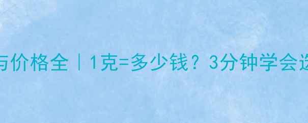图片 黄金手链克重与价格全｜1克=多少钱？3分钟学会选对黄金手链💎
