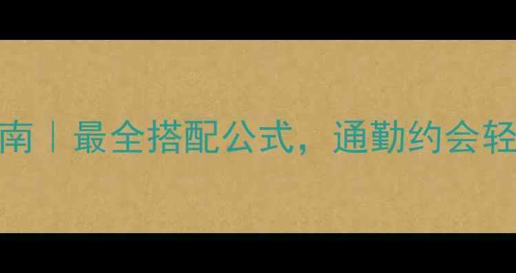图片 黄金手链叠戴指南｜最全搭配公式，通勤约会轻松拿捏高级感✨