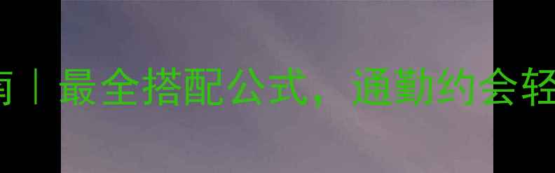 黄金手链叠戴指南最全搭配公式通勤约会轻松拿捏高级感