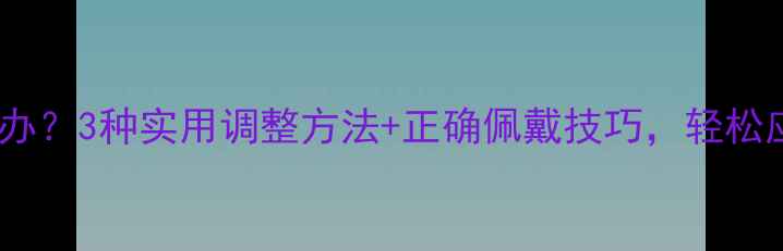 黄金手链太大怎么办3种实用调整方法正确佩戴技巧轻松应对手链偏大问题