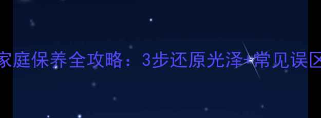 图片 黄金手链家庭保养全攻略：3步还原光泽+常见误区避坑指南