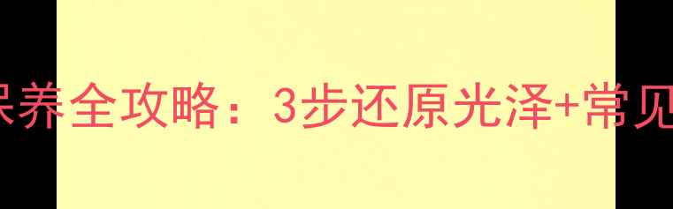 图片 黄金手链家庭保养全攻略：3步还原光泽+常见误区避坑指南1