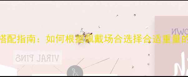 黄金手链搭配指南如何根据佩戴场合选择合适重量的黄金链子