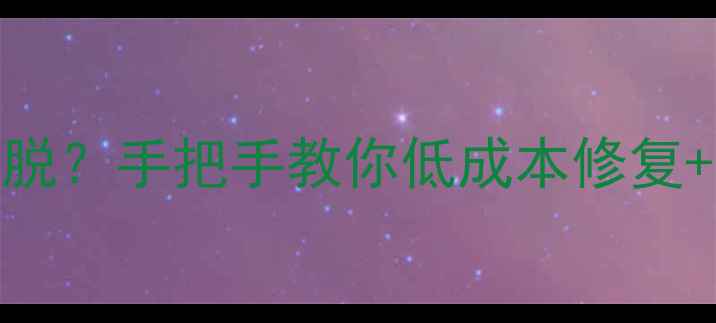 图片 黄金手链断裂褪色挂钩松脱？手把手教你低成本修复+保养指南（附工具清单）