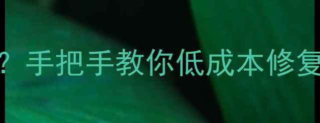 图片 黄金手链断裂褪色挂钩松脱？手把手教你低成本修复+保养指南（附工具清单）1