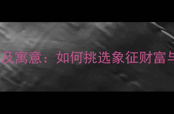 黄金手链款式设计及寓意如何挑选象征财富与好运的佩戴单品