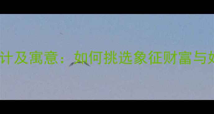 图片 黄金手链款式设计及寓意：如何挑选象征财富与好运的佩戴单品2