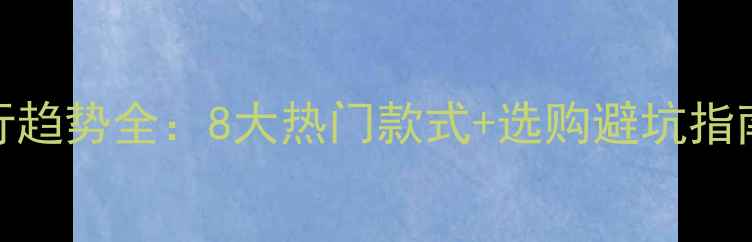 黄金手链流行趋势全8大热门款式选购避坑指南保养秘籍