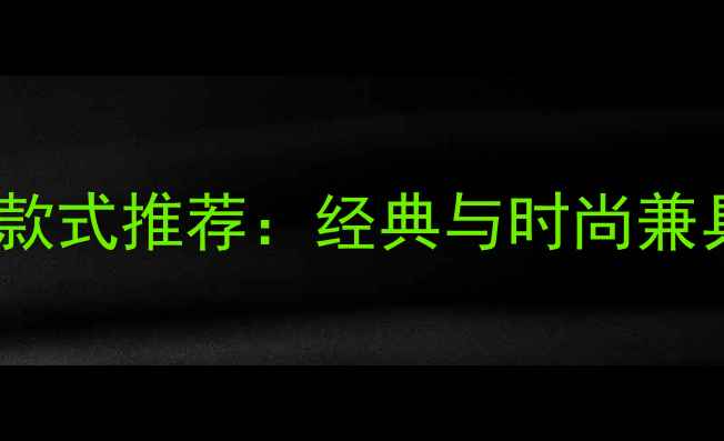黄金手链热门款式推荐经典与时尚兼具的选购指南