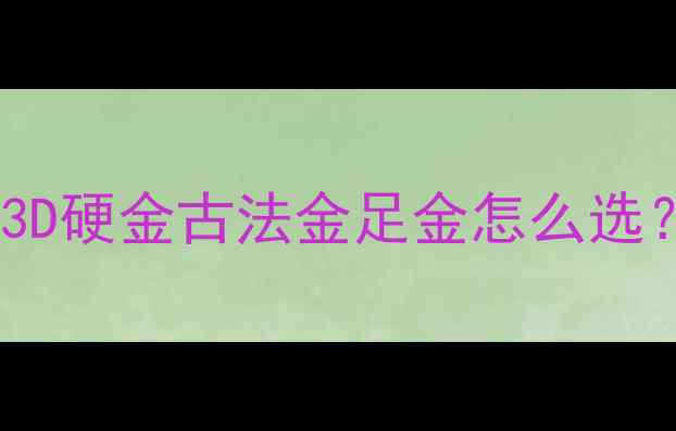 图片 黄金手链用什么黄金？3D硬金古法金足金怎么选？纯度硬度与性价比全1