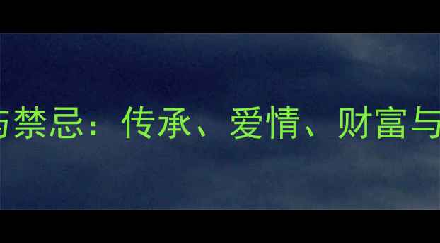 黄金手链的寓意与禁忌传承爱情财富与吉祥的深层解读