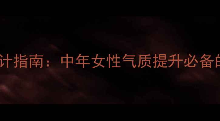 黄金手链经典设计指南中年女性气质提升必备的时尚搭配法则