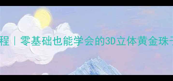 黄金手链编织教程零基础也能学会的3D立体黄金珠子手链制作指南