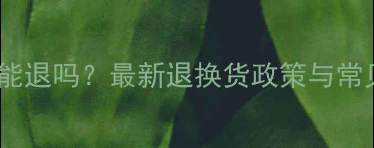图片 黄金手链能退吗？最新退换货政策与常见问题全2